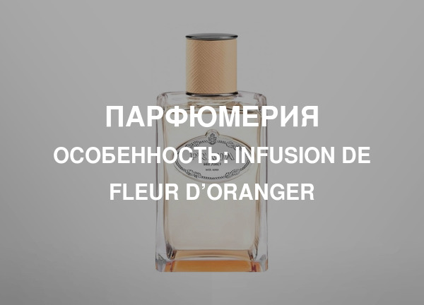 Особенность: Infusion De Fleur D’Oranger